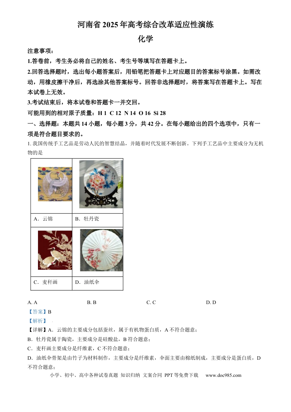 2025年1月河南省普通高等学校招生考试适应性测试（八省联考）化学试题  Word版含解析(1).docx