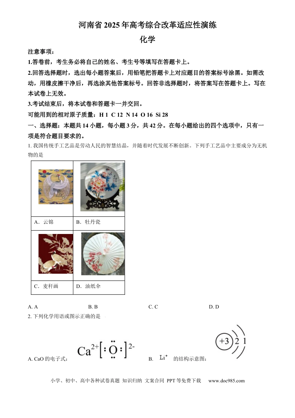 2025年1月河南省普通高等学校招生考试适应性测试（八省联考）化学试题  Word版无答案(2).docx