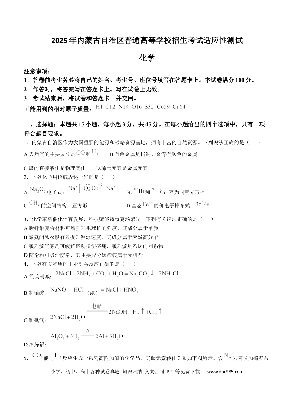 2025年1月内蒙古普通高等学校招生考试适应性测试（八省联考）化学（内蒙古）(2).docx