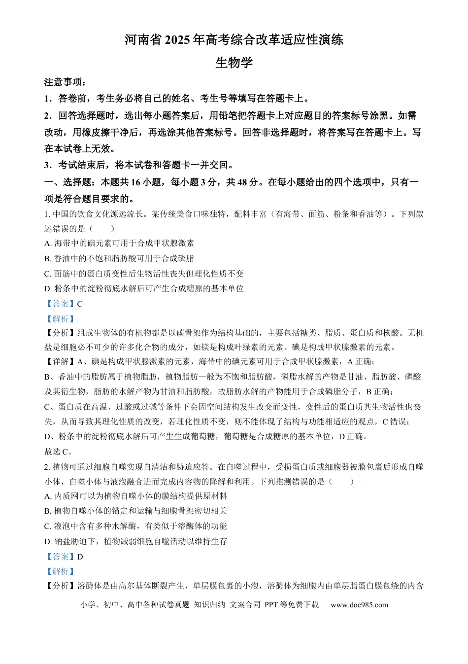 2025年1月普通高校适应性测试河南生物  Word版含解析(1).docx