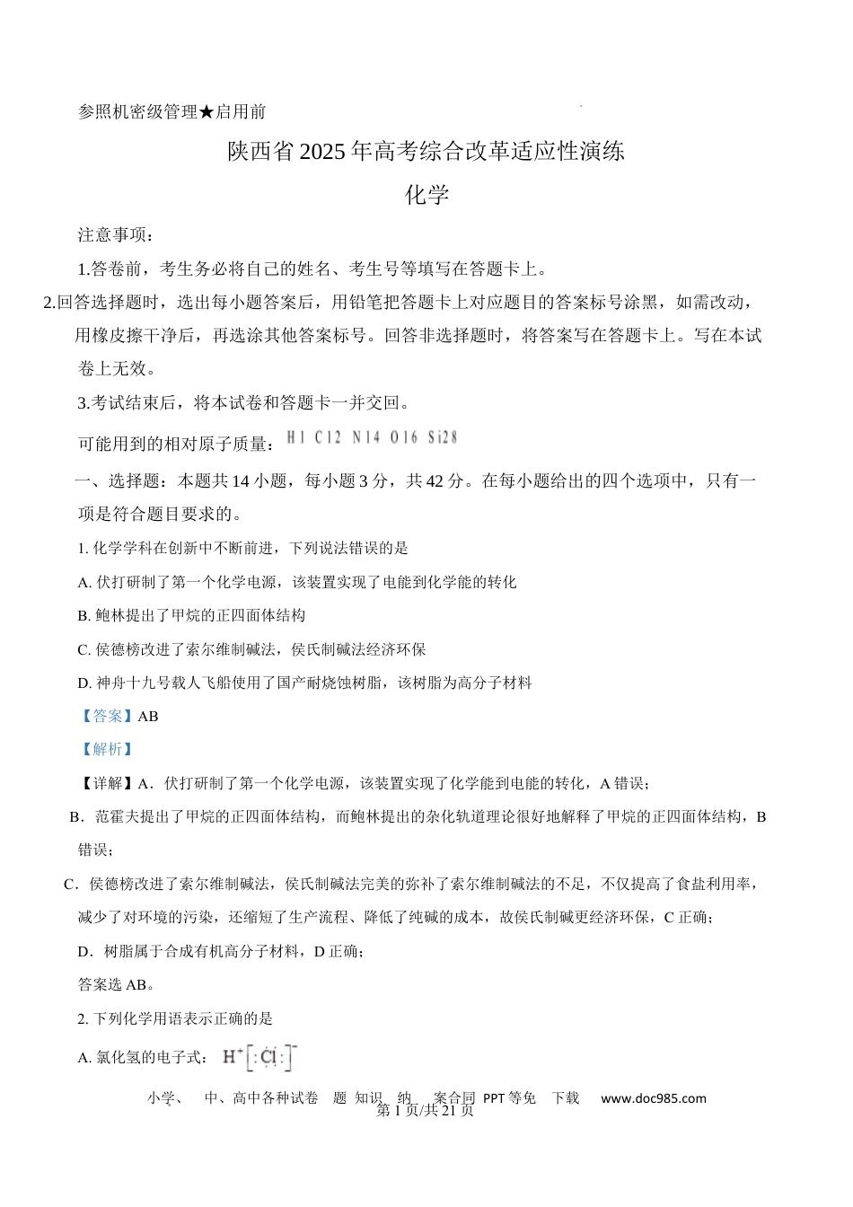 2025年1月山西、陕西、宁夏、青海普通高等学校招生考试适应性测试（八省联考）化学试题  Word版含解析(1).docx
