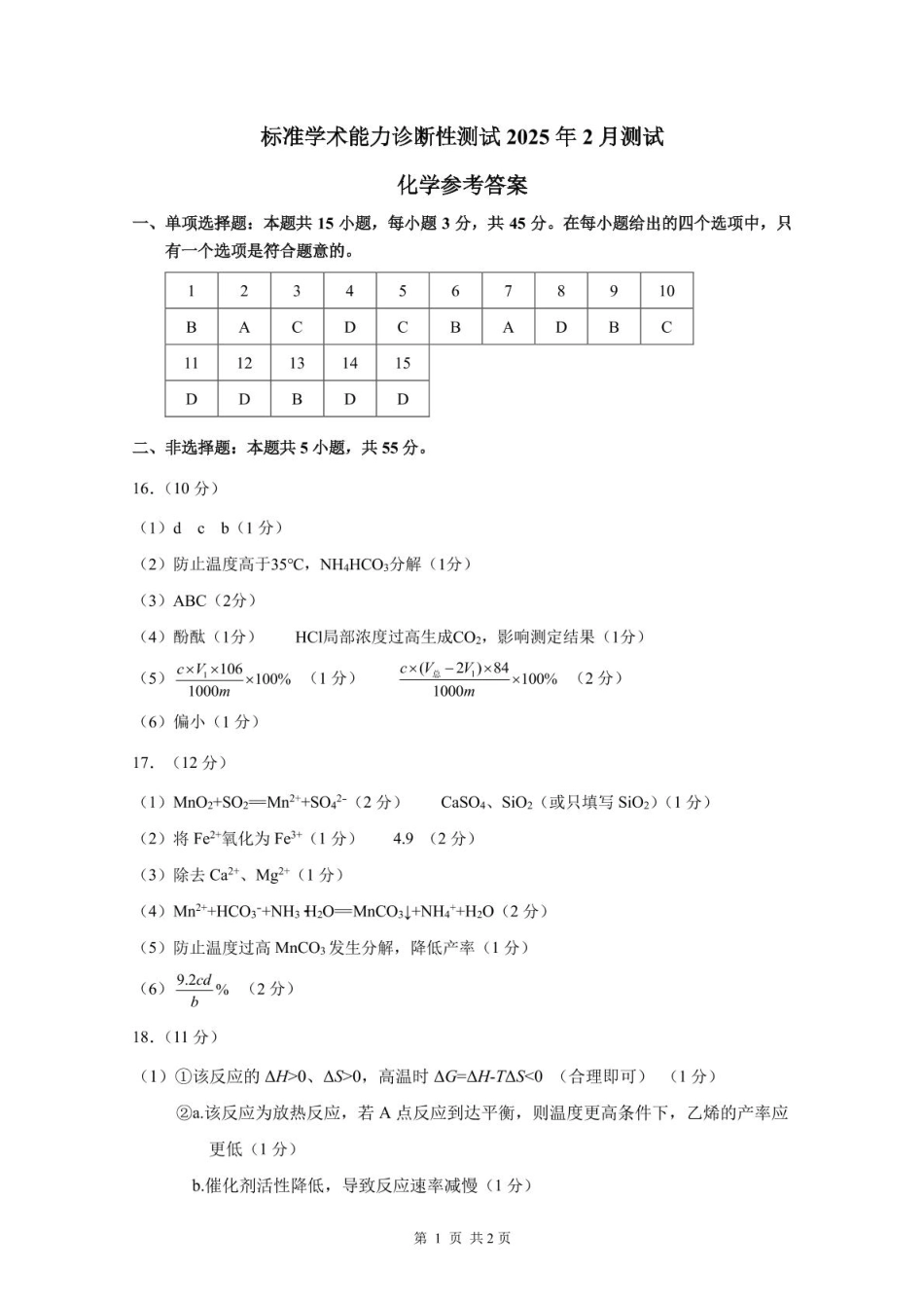 2025年2月诊断性测试化学答案(1).pdf