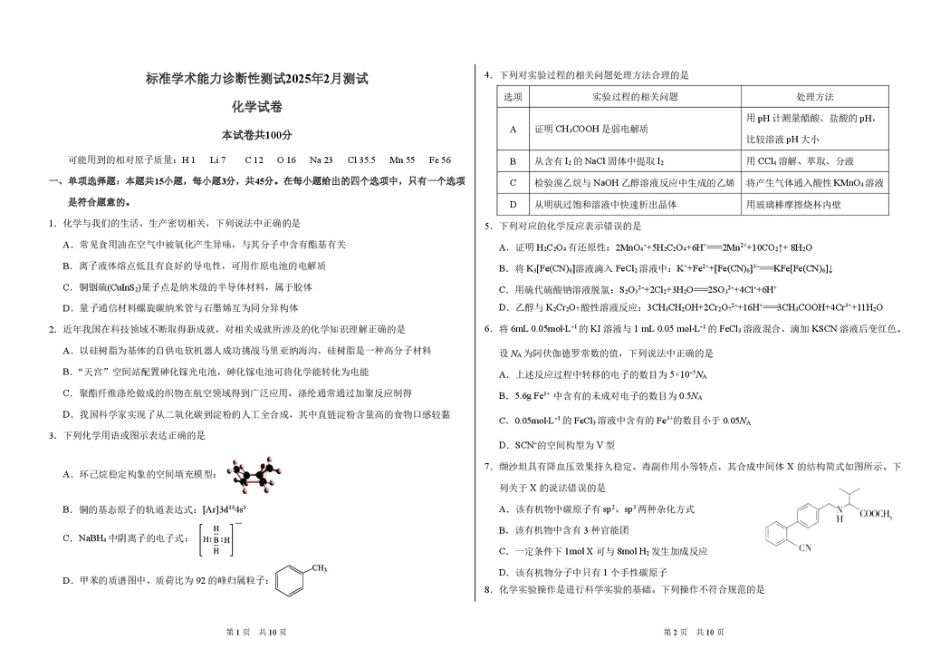2025年2月诊断性测试化学试卷(1).pdf