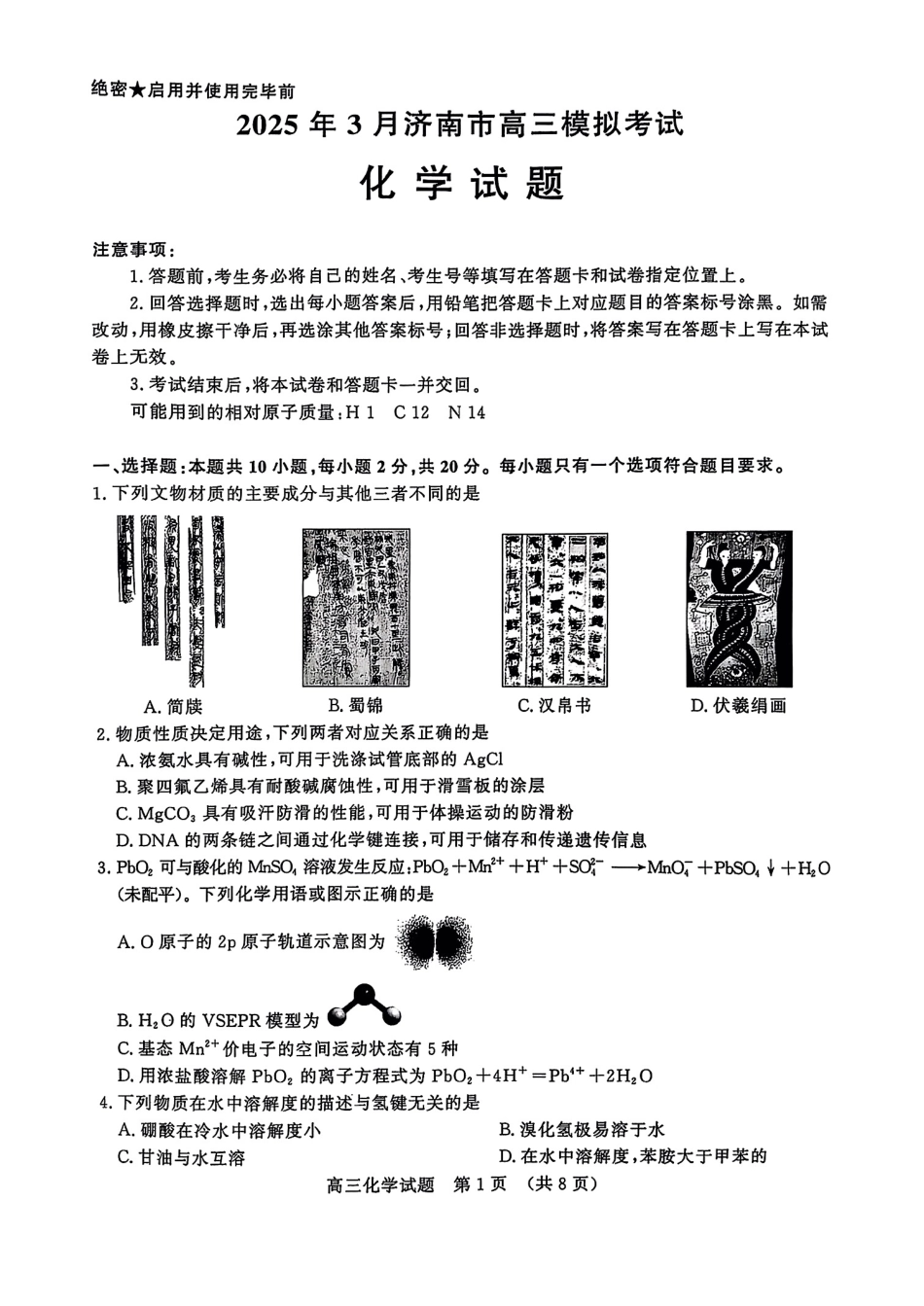2025年3月济南市高三模拟考试化学(1).pdf