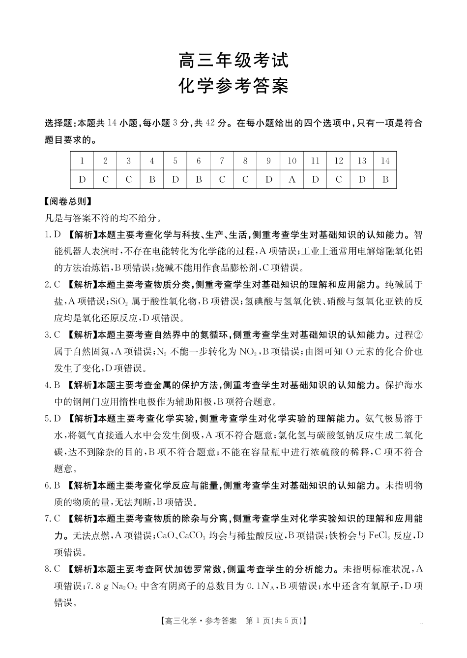 2025年9月29日金太联考2高三化学答案(1).pdf