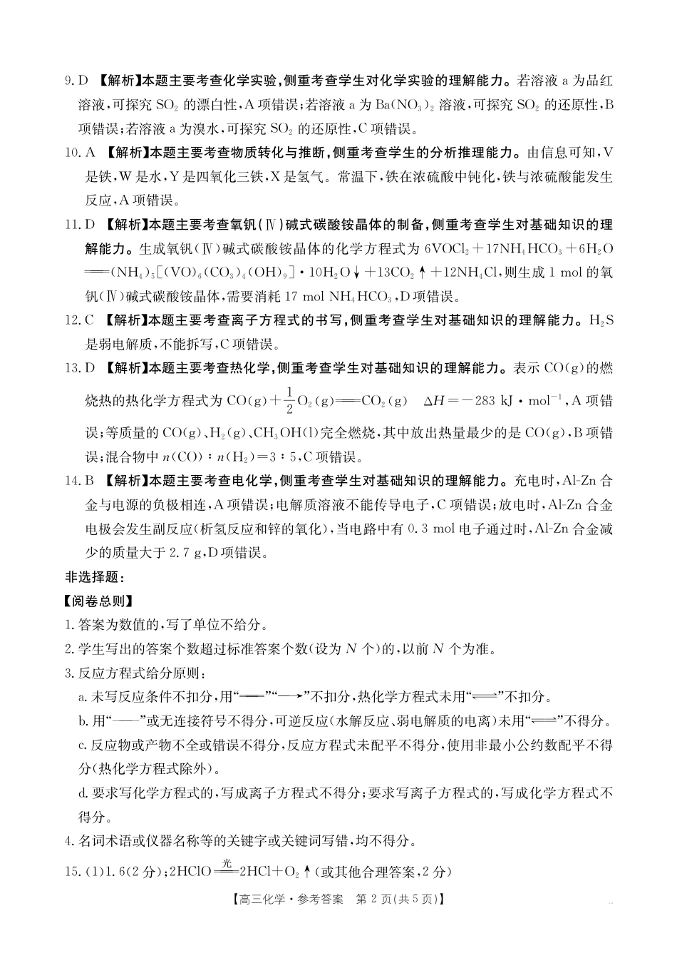 2025年9月29日金太联考2高三化学答案(1).pdf