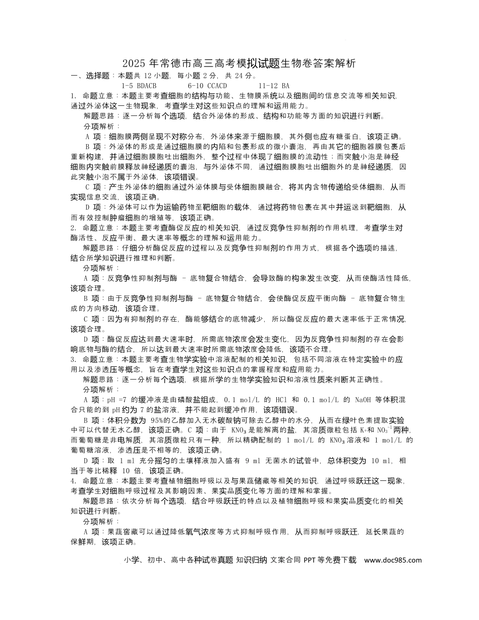 2025年常德市高三年级二模生物试题及答案解析 2025高三模考生物答案解析(1).docx