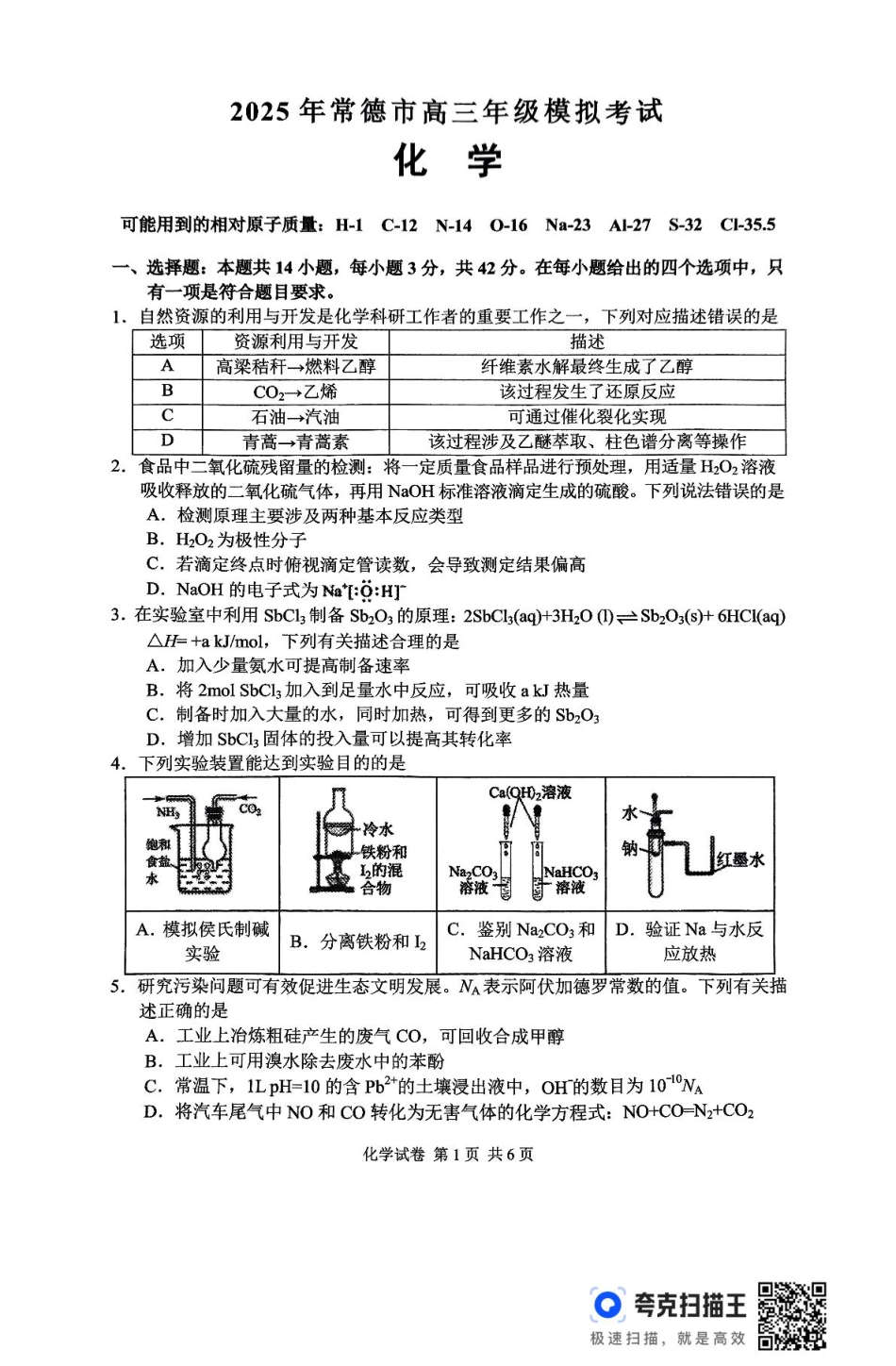 2025年常德市高三年级模拟考试   化学(1).pdf