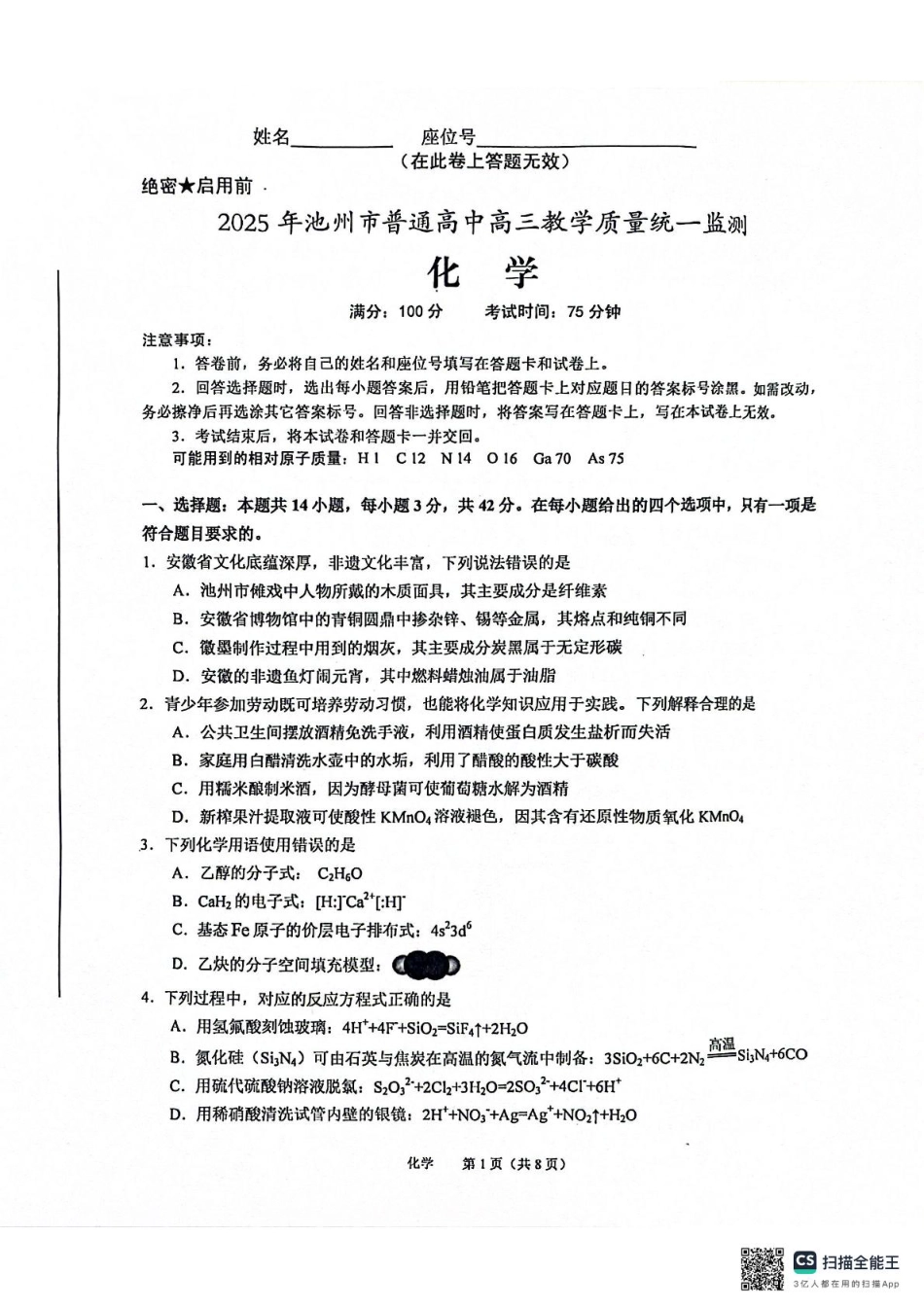 2025年池州市普通工作高三教学质量统一监测——化学 化学(1).pdf