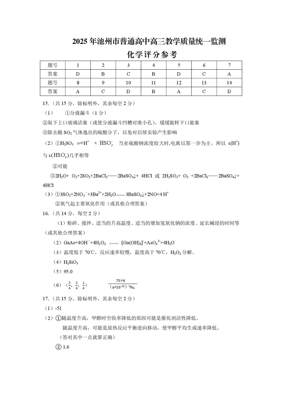 2025年池州市普通工作高三教学质量统一监测——化学 化学评分参考(1)(1).pdf