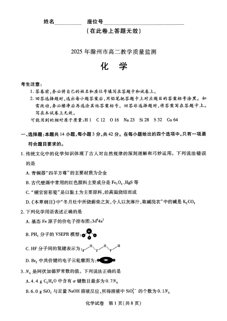 2025年滁州市高二教学质量监测化学试题(1).pdf