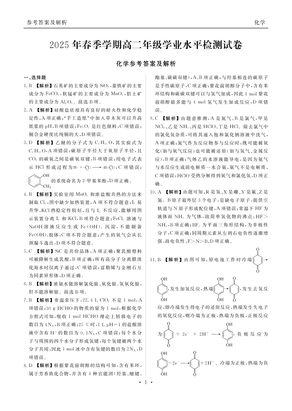 2025年春季学期高二年级学业水平检测试卷化学答案(1).pdf