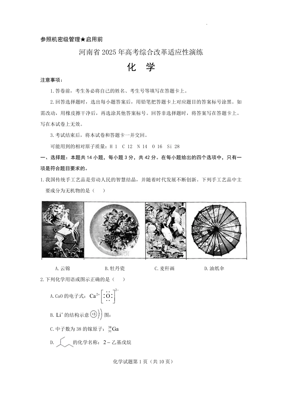 2025年高考综合改革适应性演练（八省联考）化学（河南）(1).pdf