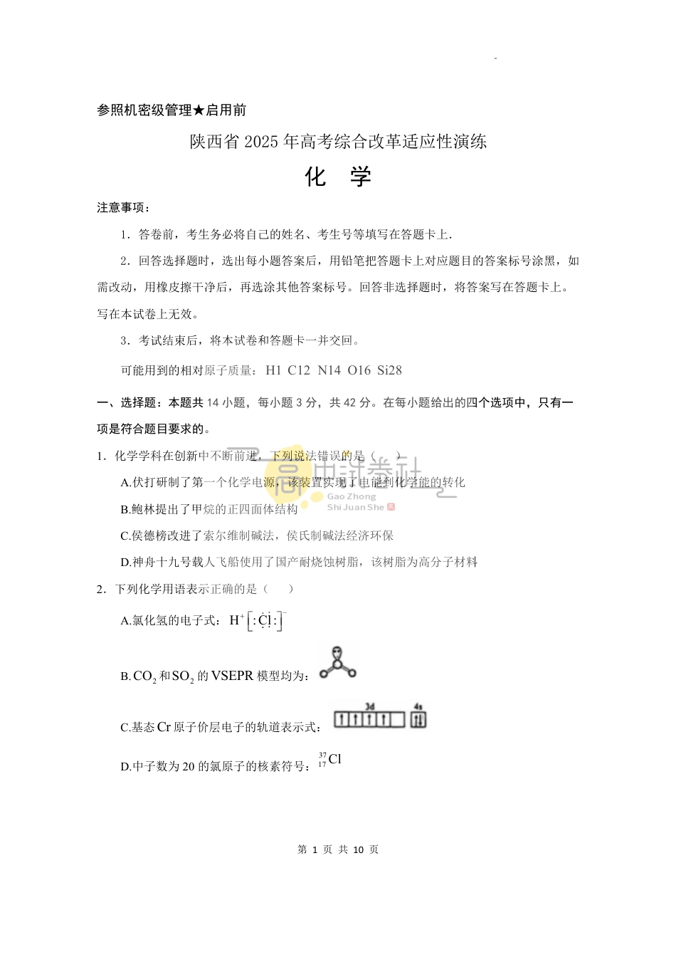 2025年高考综合改革适应性演练（八省联考）化学（陕西山西宁夏青海）(1).pdf