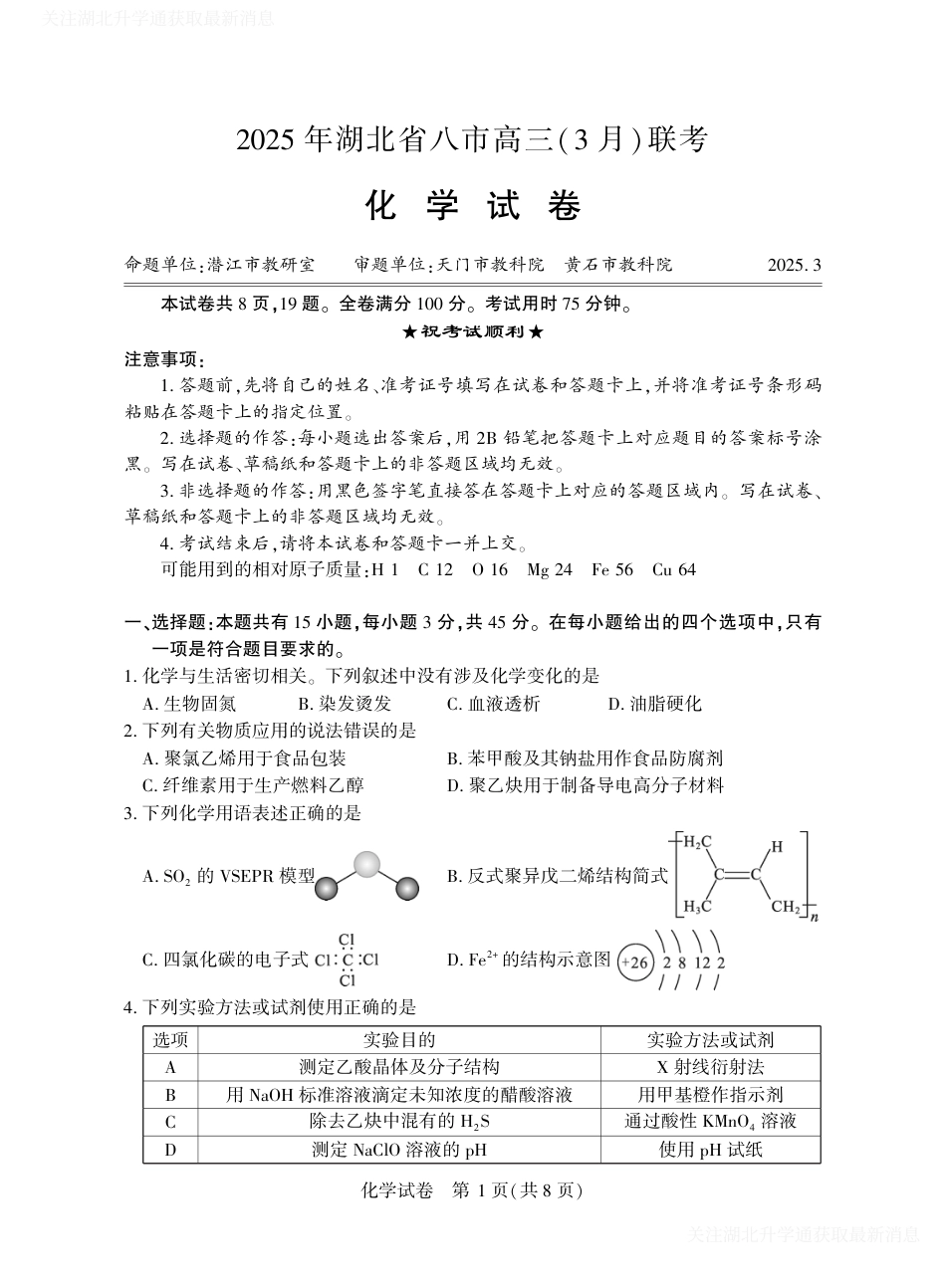 2025年湖北省八市高三（3月）联考化学(1).pdf