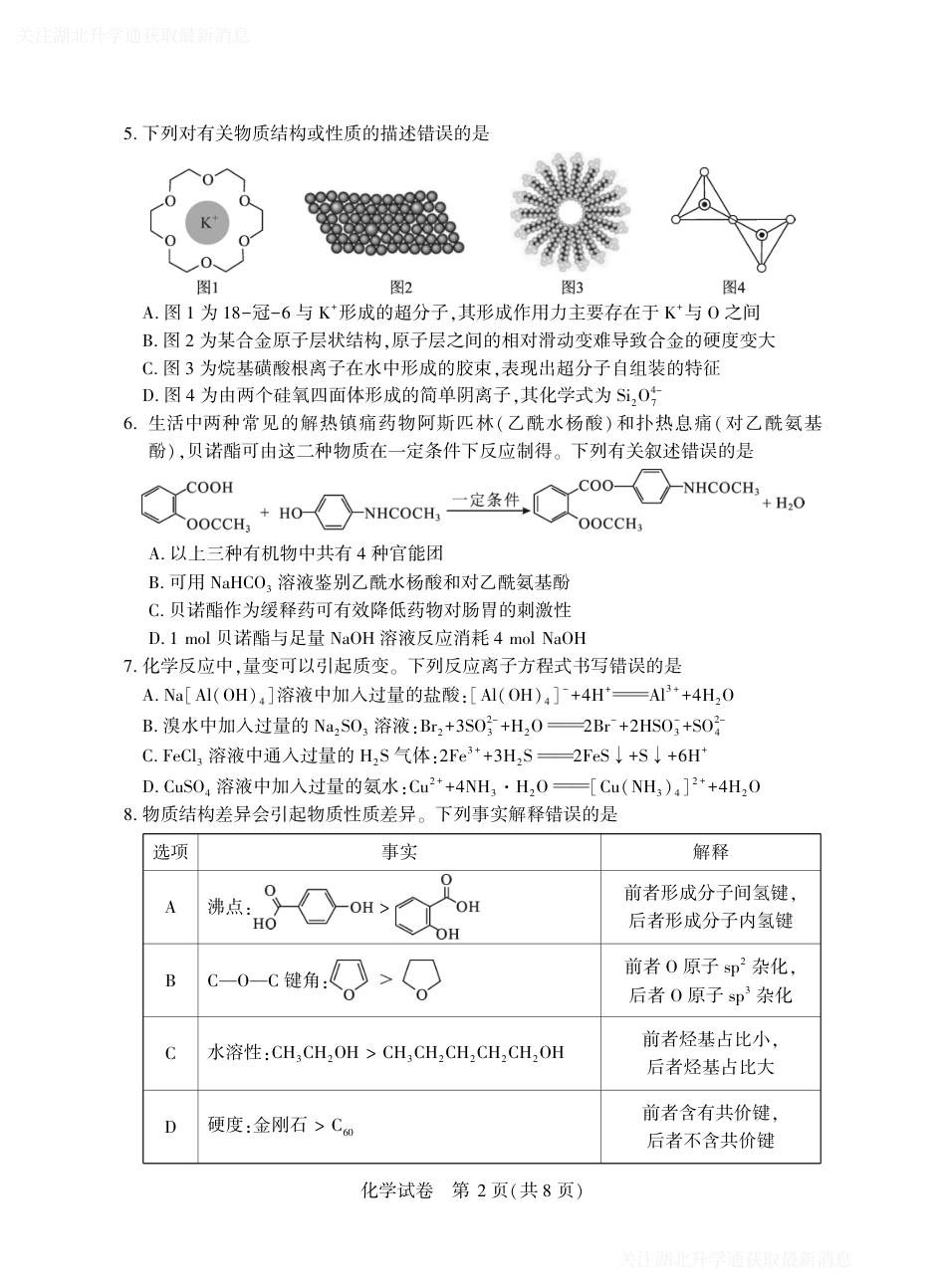 2025年湖北省八市高三（3月）联考化学(1).pdf