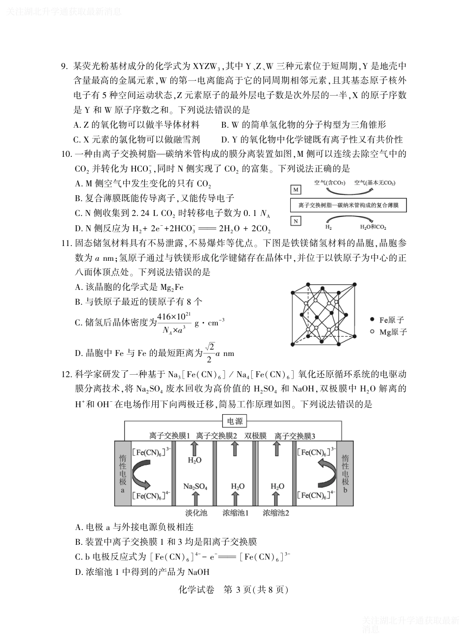 2025年湖北省八市高三（3月）联考化学(1).pdf