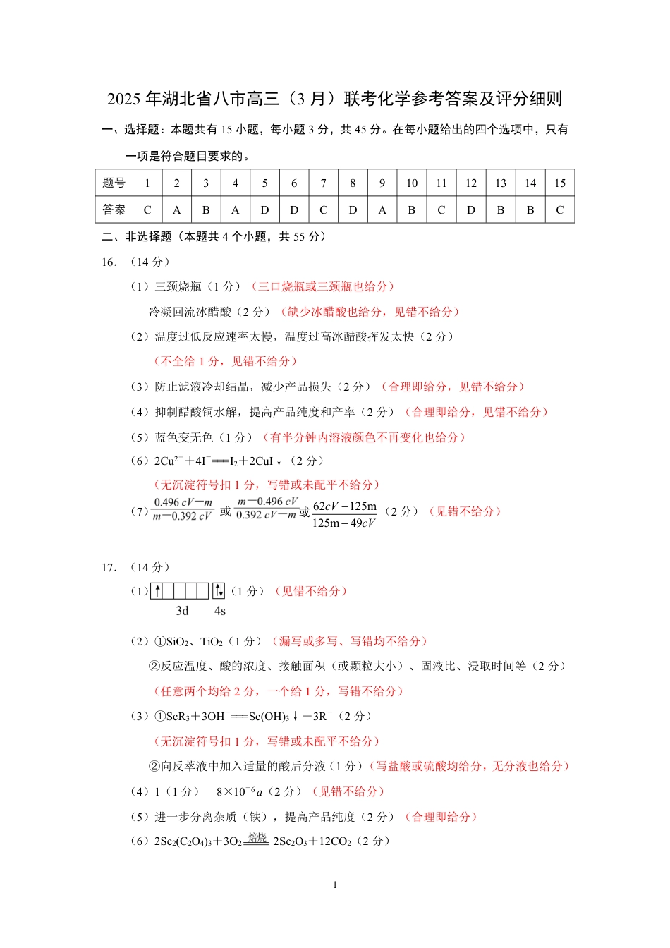 2025年湖北省八市高三（3月）联考化学答案(1).pdf