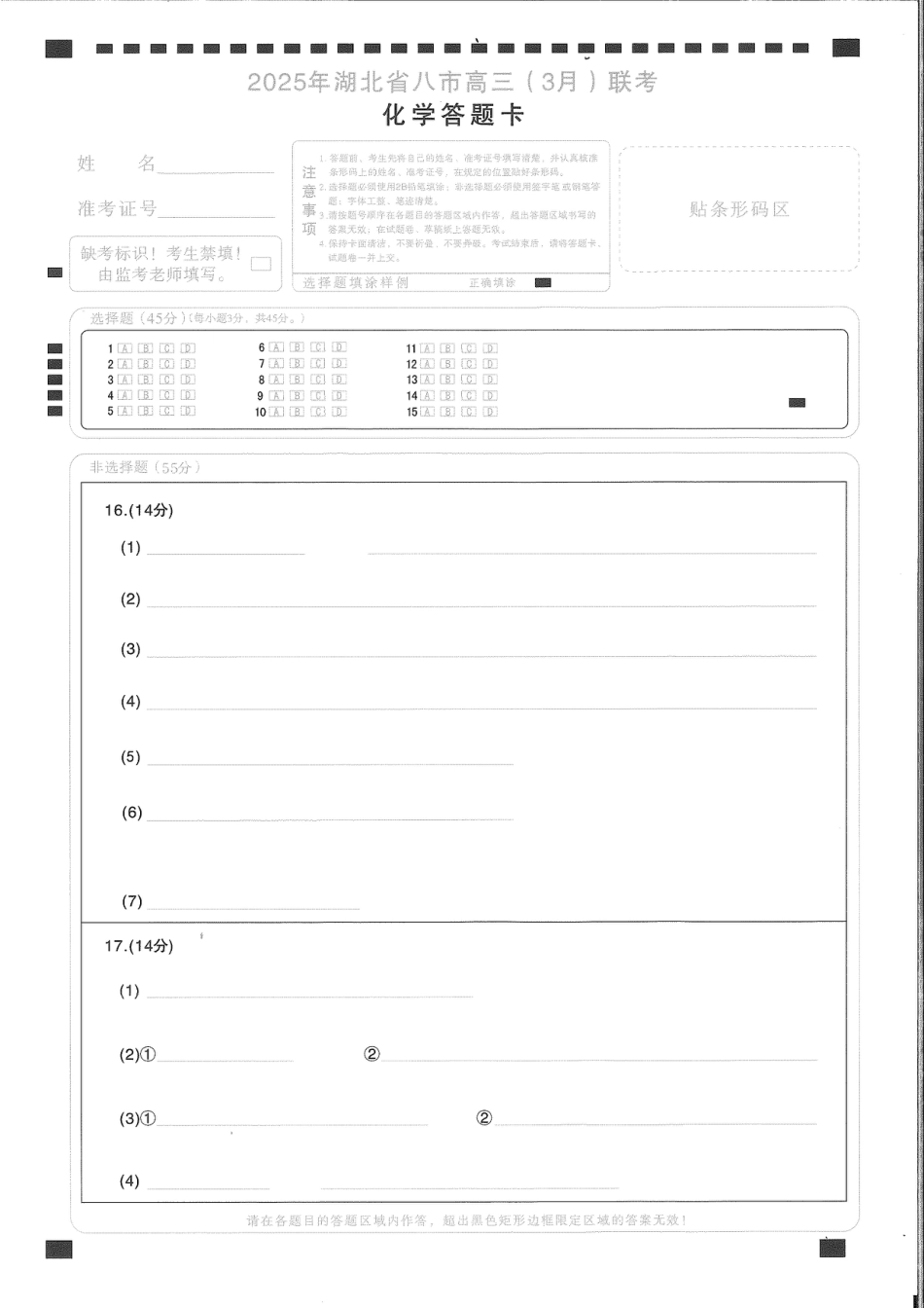 2025年湖北省八市高三（3月）联考化学答题卡(1).pdf