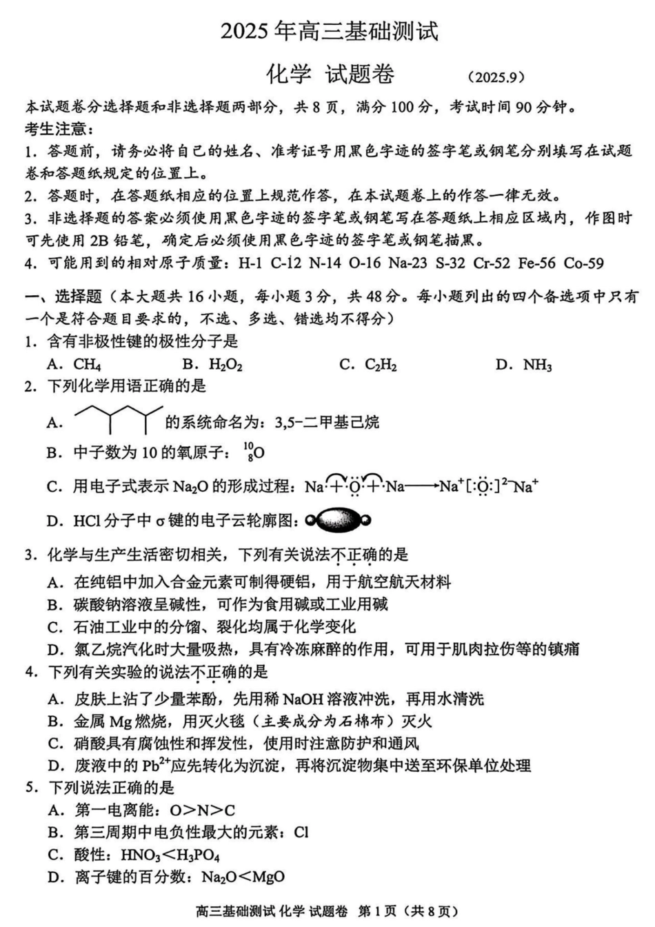 2025年嘉兴市高三基础测试+化学(1).pdf