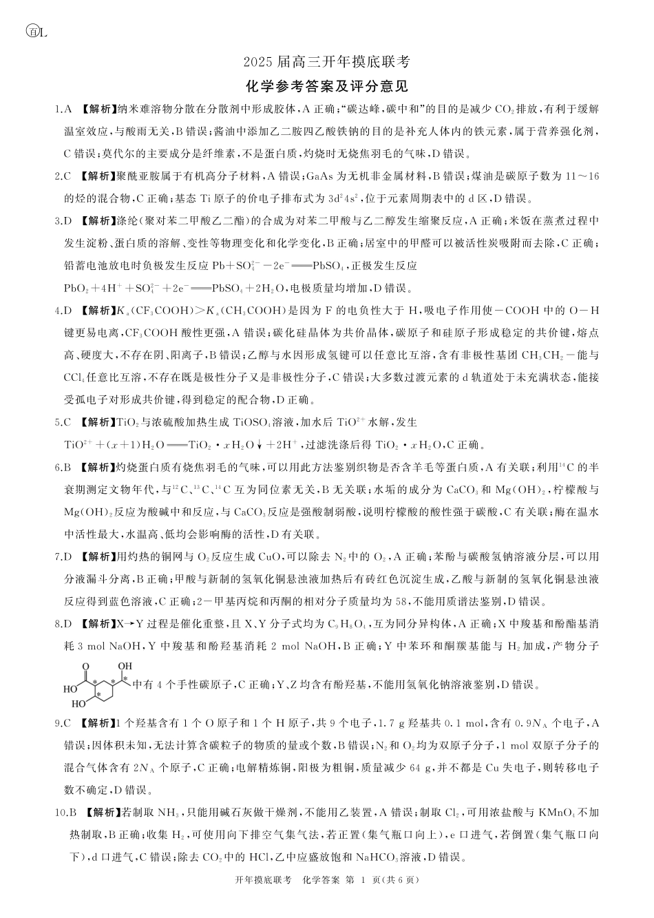 2025年辽宁百师联盟高三化学答案-3月(1).pdf