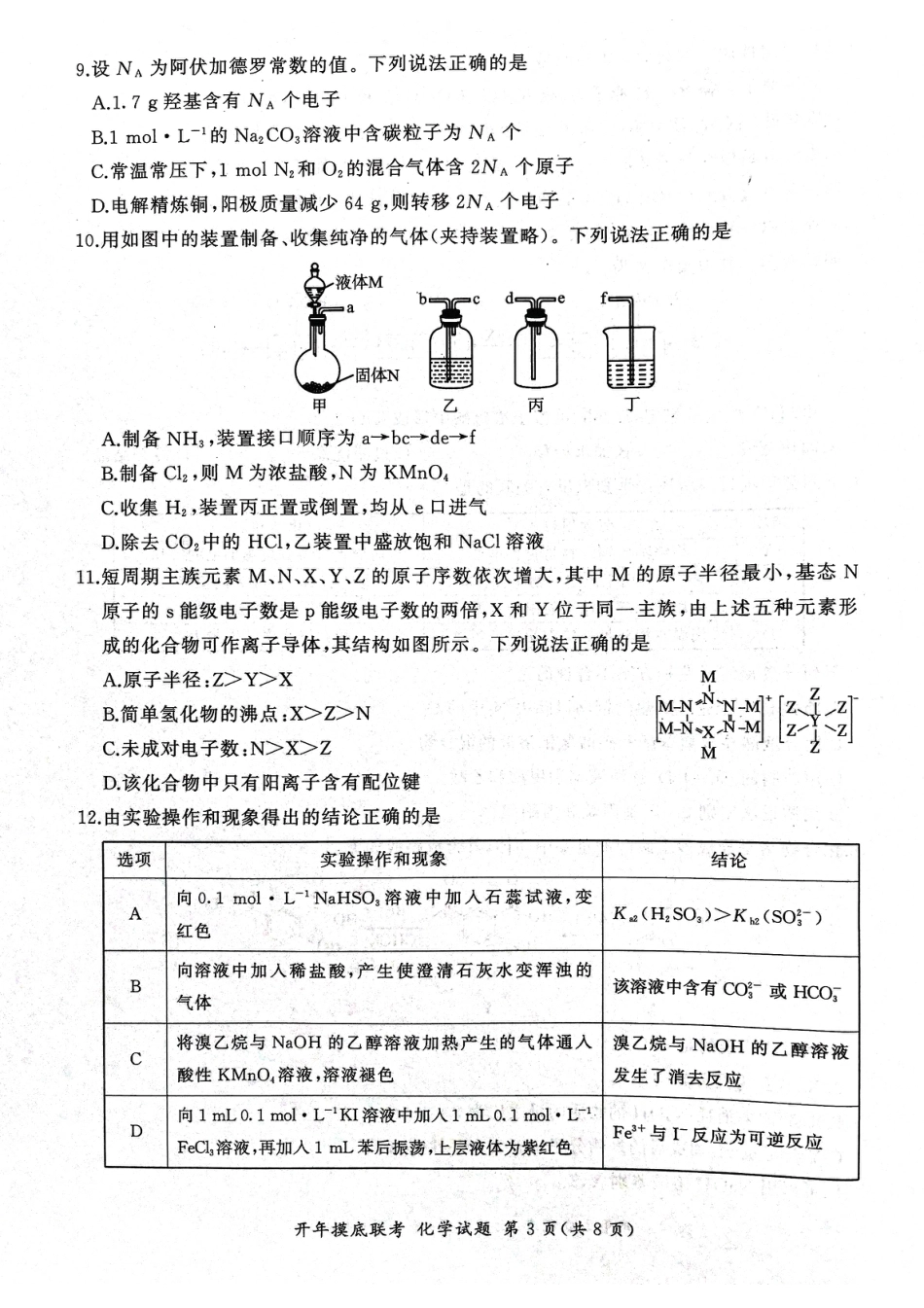 2025年辽宁百师联盟高三化学试题-3月(1).pdf