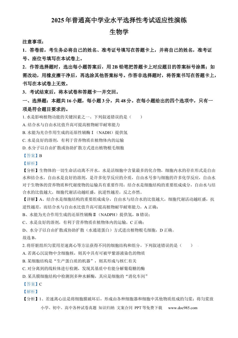 2025年普通高校招生选择性考试适应性演练陕西生物  Word版含解析(1).docx