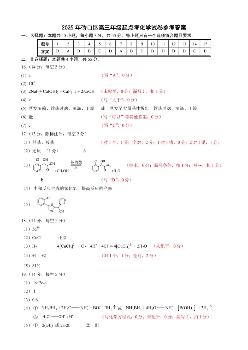 2025年硚口区高三起点质量检测化学答案(1).pdf