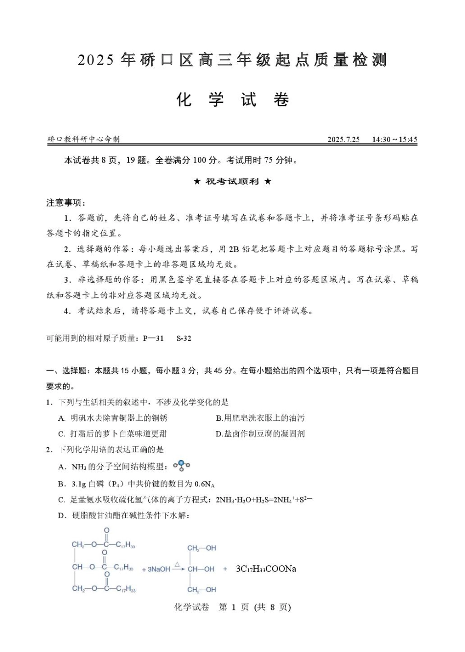 2025年硚口区高三起点质量检测化学试卷(1).pdf