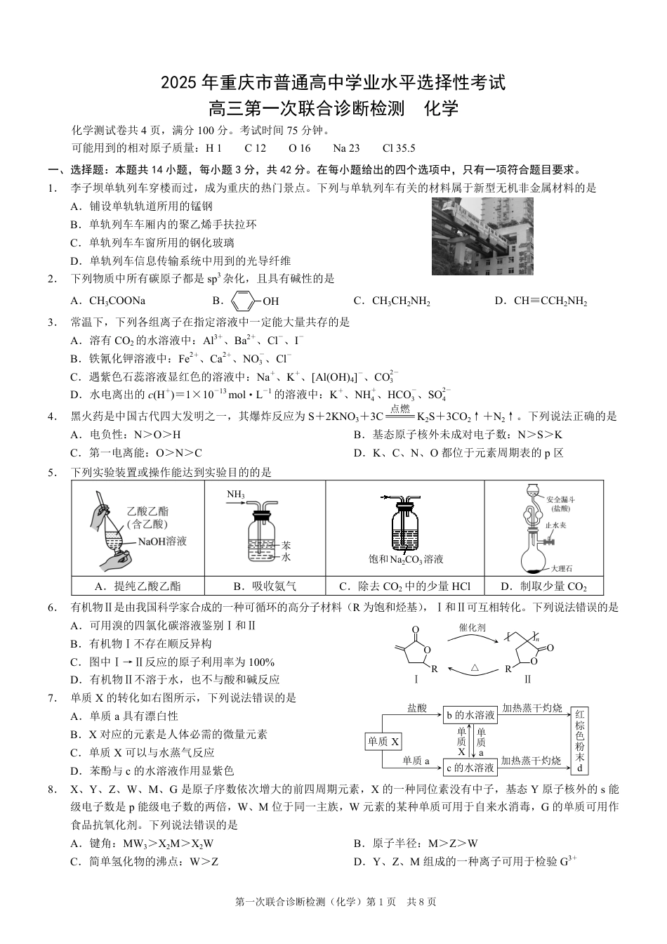 2025年重庆康德一诊化学(1).pdf
