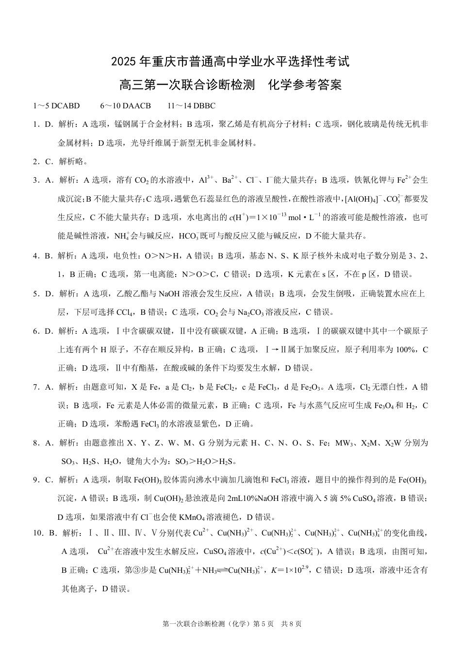 2025年重庆康德一诊化学答案(1).pdf