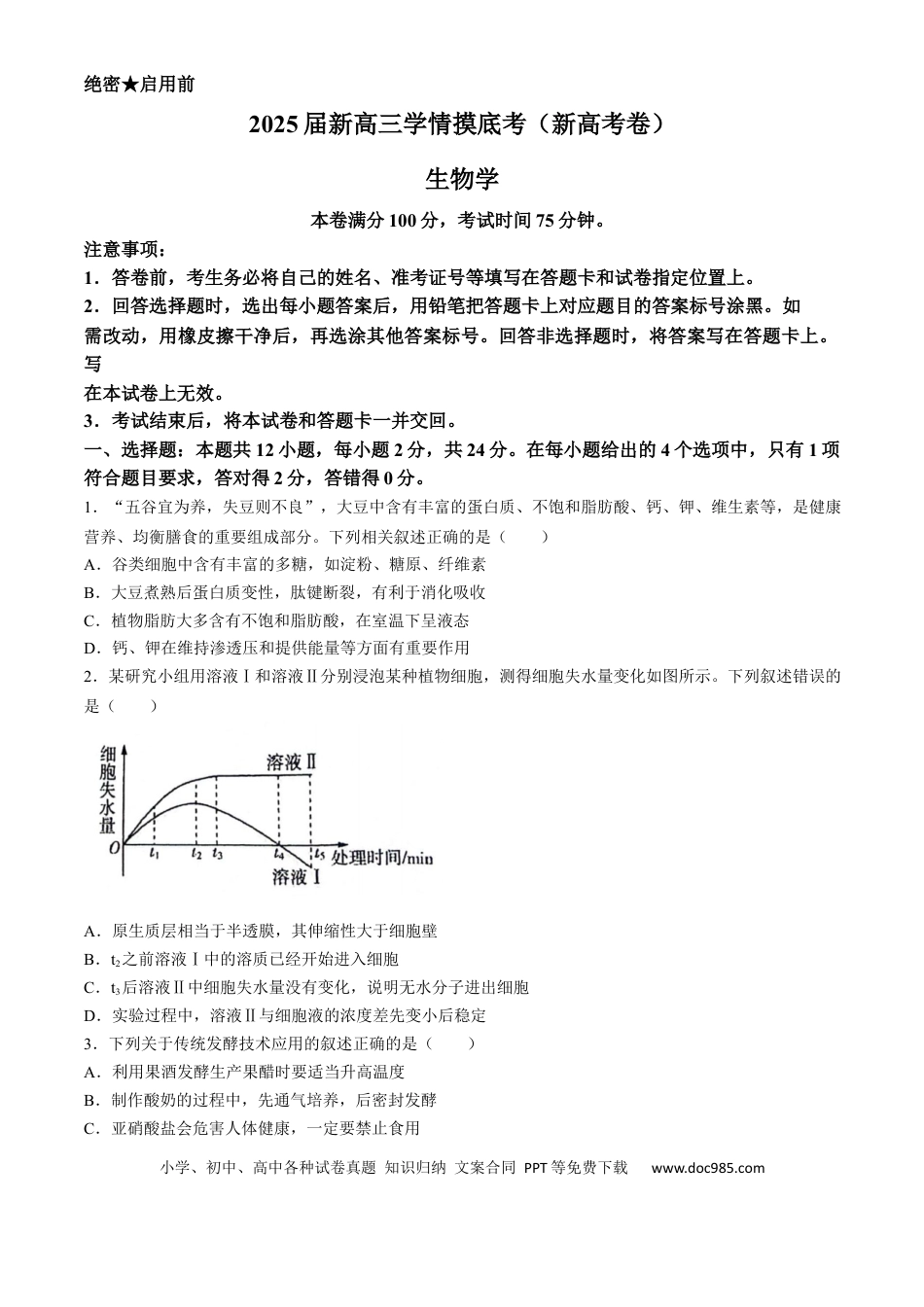 2025陕西省安康市高三上学期开学联考生物试题（有解析）(3).docx