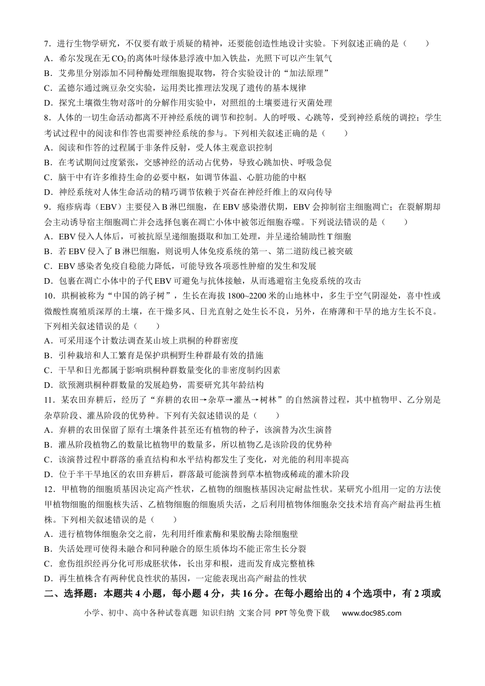 2025陕西省安康市高三上学期开学联考生物试题（有解析）(4).docx
