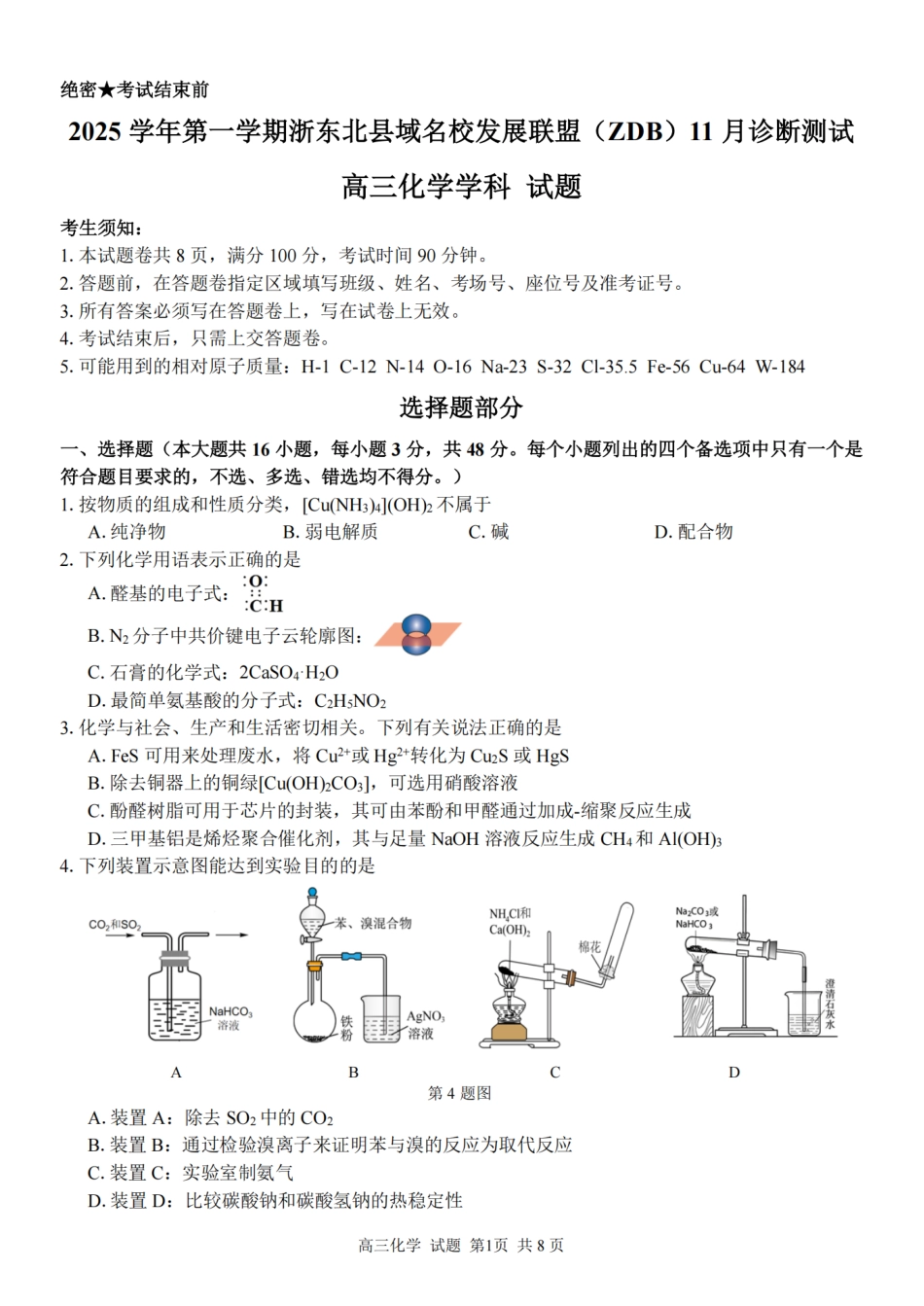2025学年第一学期浙东北县域名校发展联盟（ZDB）11月诊断测试化学(1).pdf