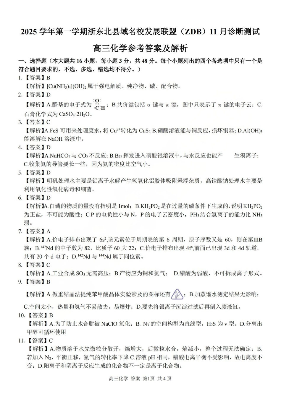 2025学年第一学期浙东北县域名校发展联盟（ZDB）11月诊断测试化学答案(1).pdf