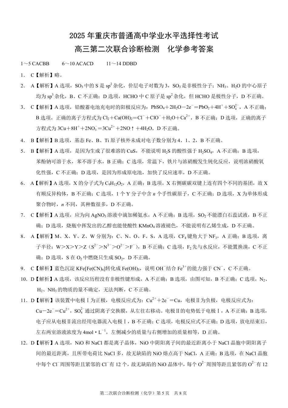 2025重庆康德二诊化学答案(1).pdf