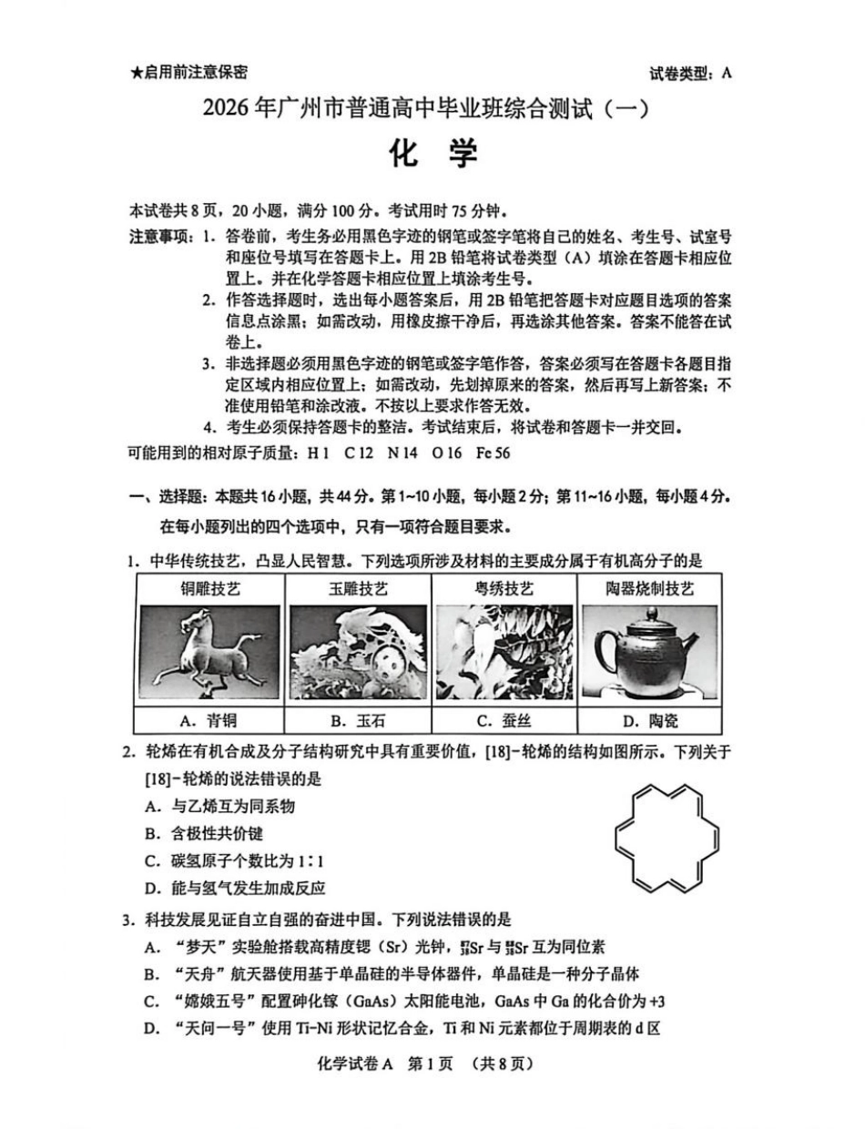 2026 年广州市普通高中毕业班综合测试（一）化学试题(1).pdf