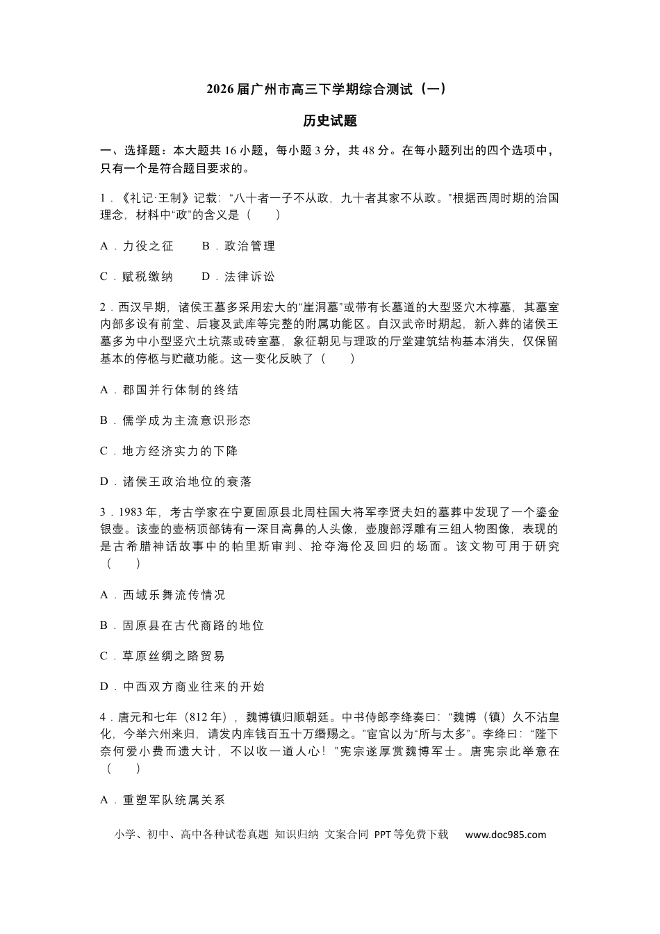 2026 年广州市普通高中毕业班综合测试（一）历史试题（含答案）(1).docx