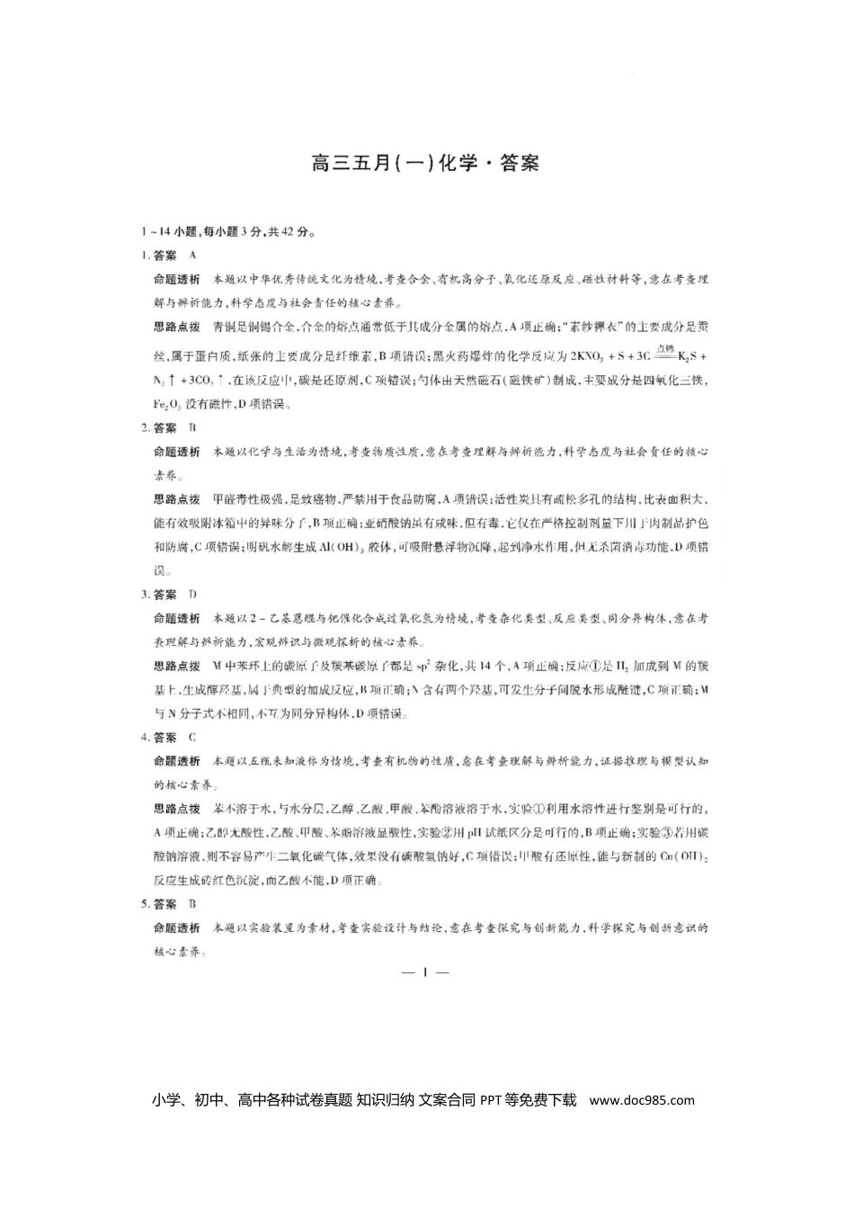 2026-2027学年安徽卓越县中联盟高三化学 2026-2027学年安徽卓越县中联盟高三化学答案.docx