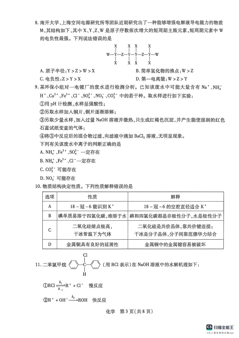 2026-2027学年安徽卓越县中联盟高三化学 2026-2027学年安徽卓越县中联盟高三化学试卷(1).pdf