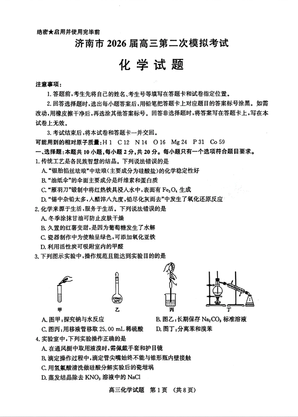 2026济南二模化学试题＋答题卡(1)(1).pdf