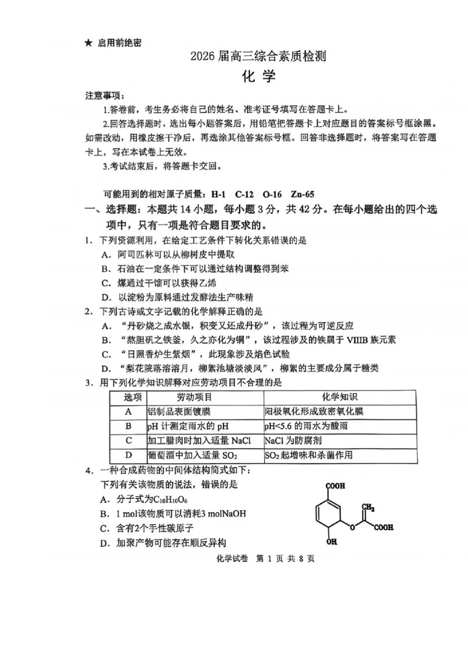 2026届3月江南十校化学试卷(1).pdf