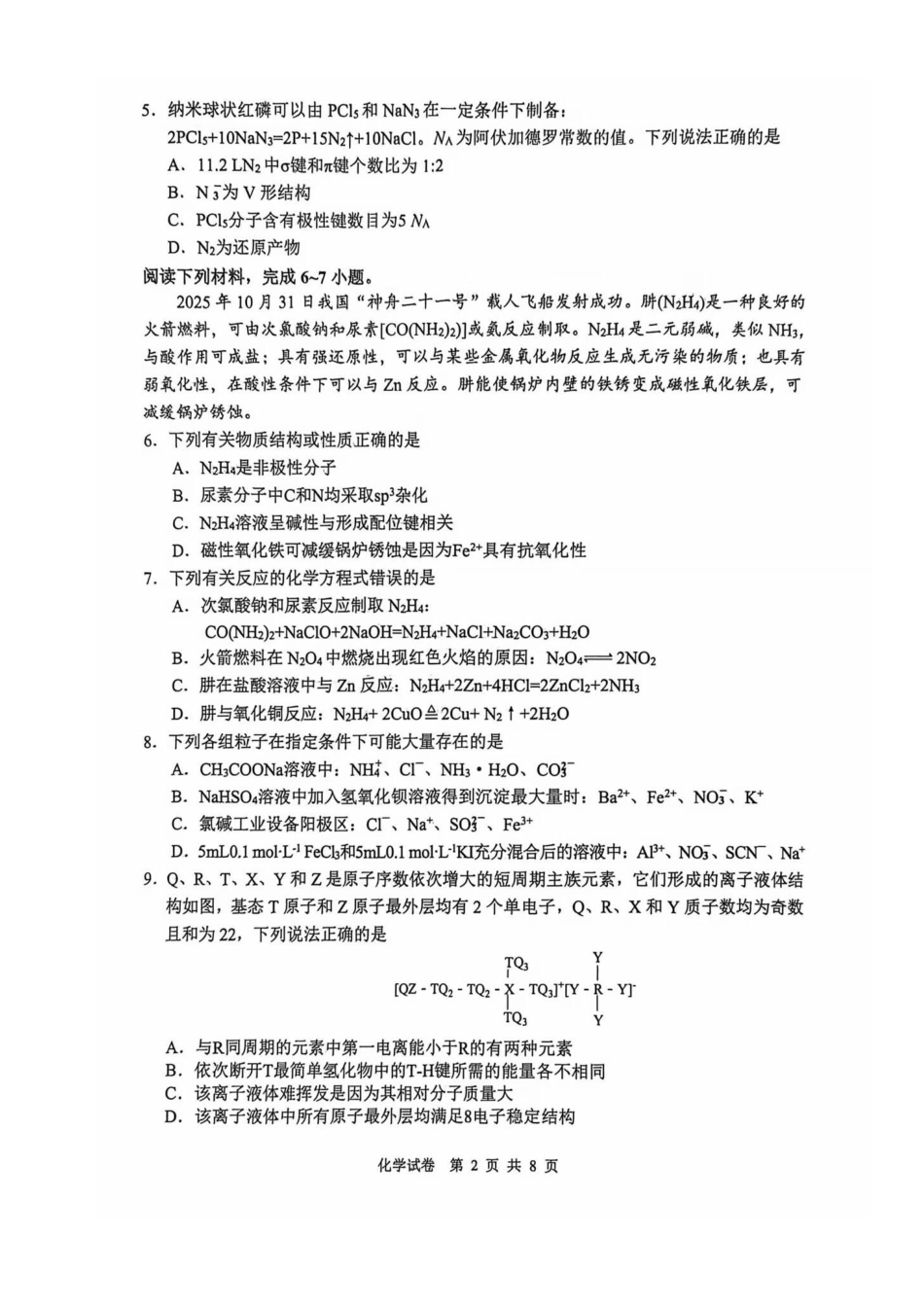2026届3月江南十校化学试卷(1).pdf