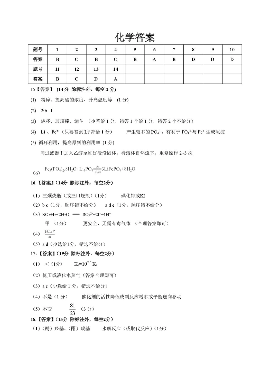 2026届安徽安庆二模化学答案(1).pdf