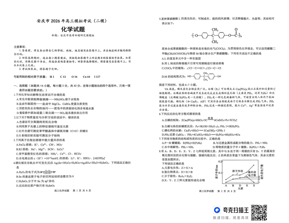 2026届安徽安庆二模化学试题(1).pdf
