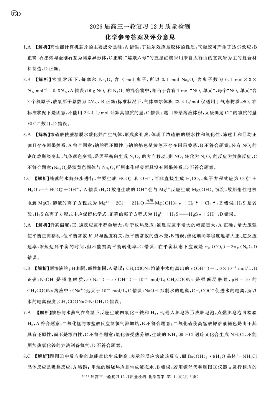 2026届百师联盟高三上学期12月联考化学答案(1).pdf