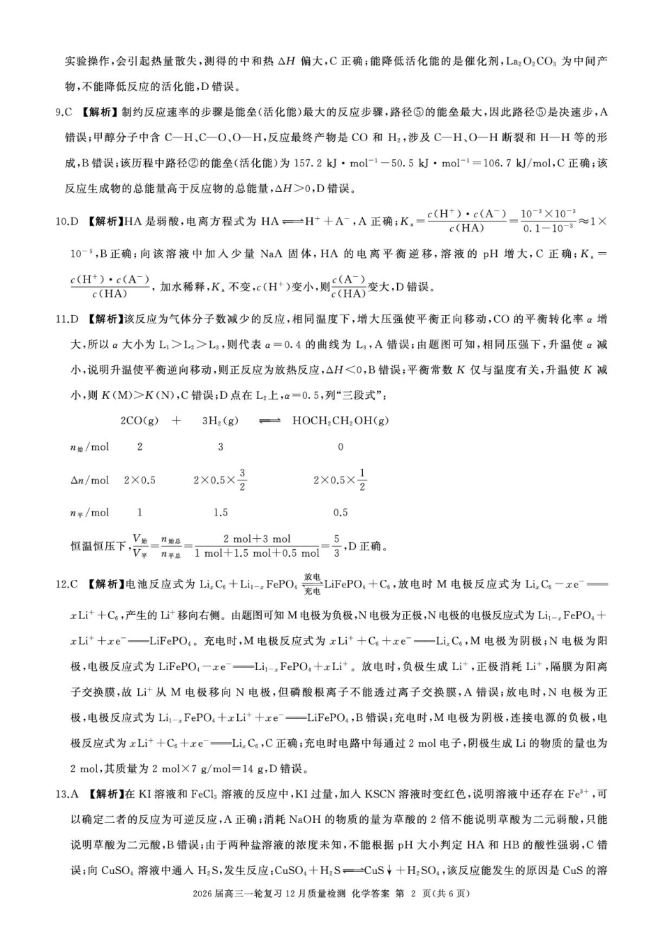2026届百师联盟高三上学期12月联考化学答案(1).pdf