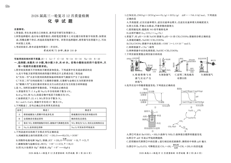 2026届百师联盟高三上学期12月联考化学试题(1).pdf