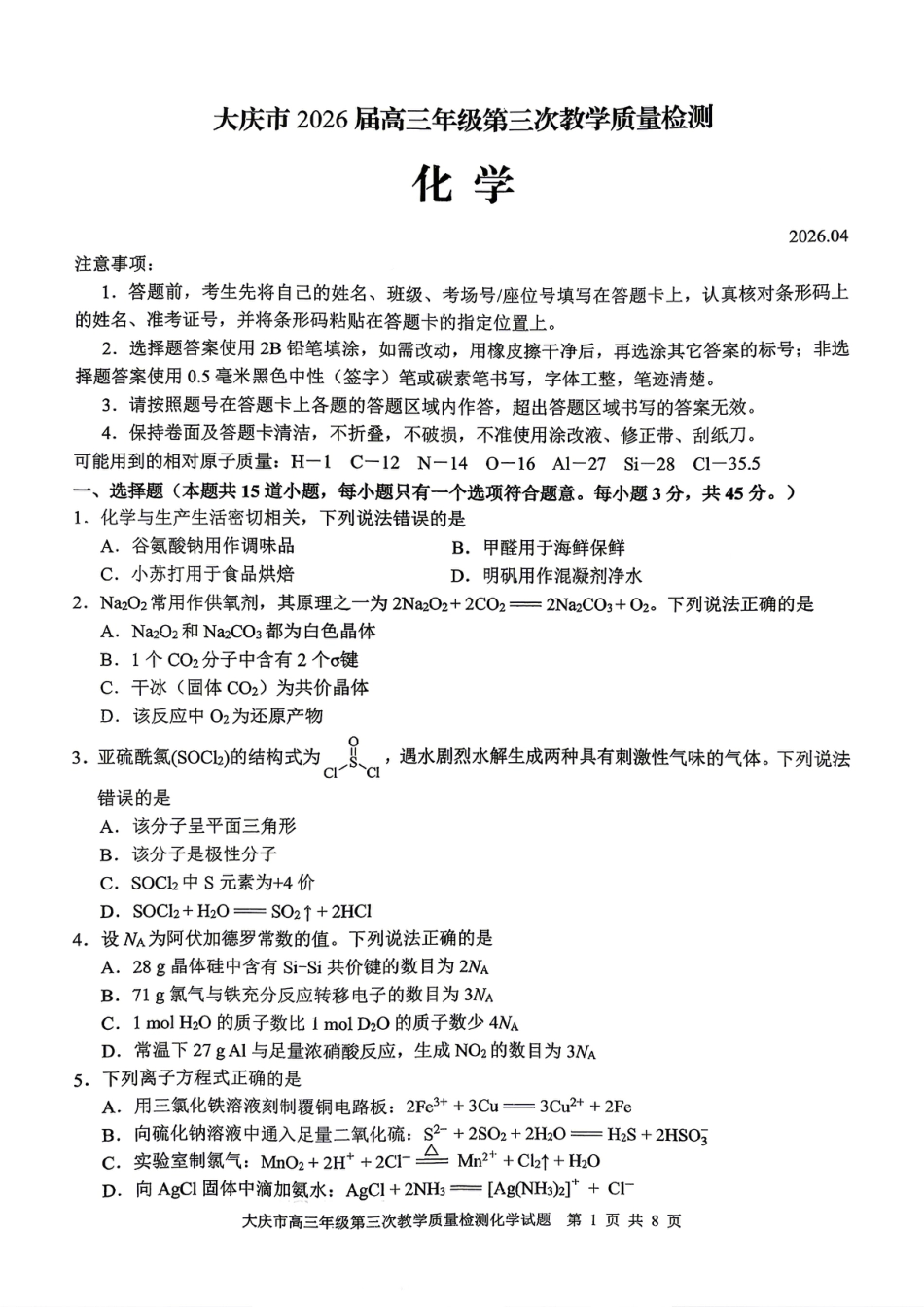 2026届大庆市高三下学期三模化学试卷(1).pdf