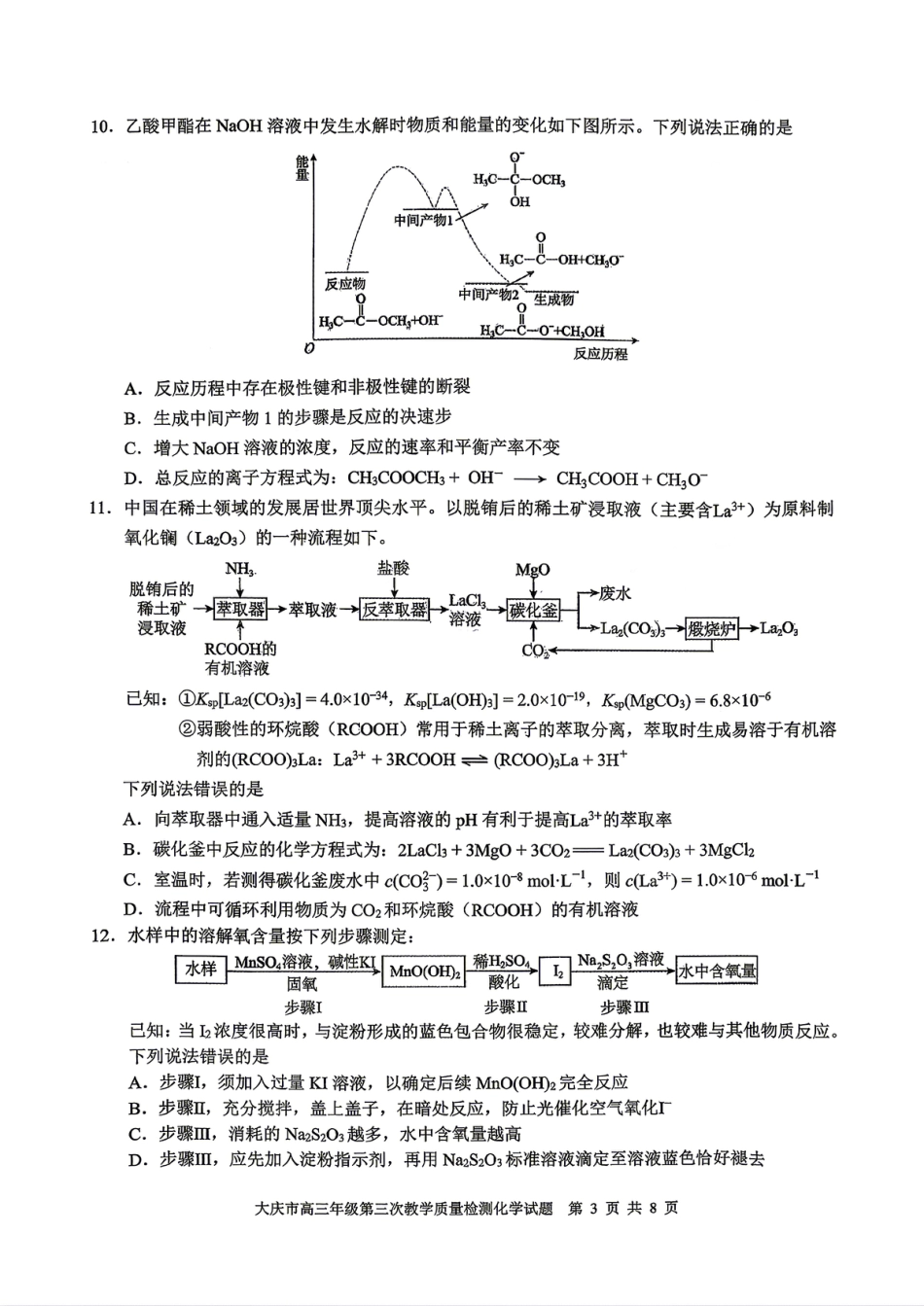 2026届大庆市高三下学期三模化学试卷(1).pdf